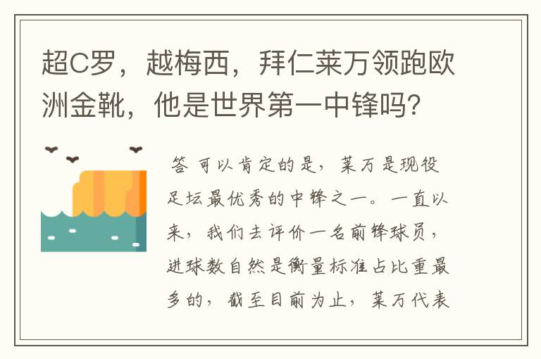 超C罗,越梅西,拜仁莱万领跑欧洲金靴,他是世界第一中锋吗?