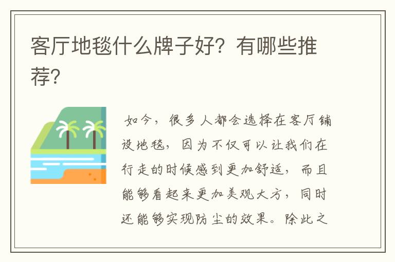 客厅地毯什么牌子好?有哪些推荐?
