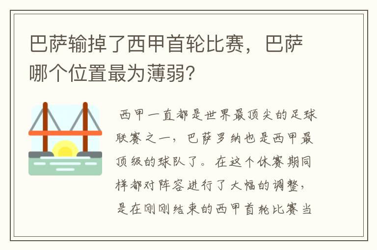 巴萨输掉了西甲首轮比赛,巴萨哪个位置最为薄弱?