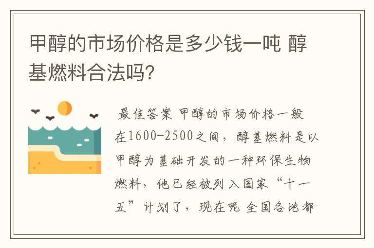 甲醇的市场价格是多少钱一吨 醇基燃料合法吗?