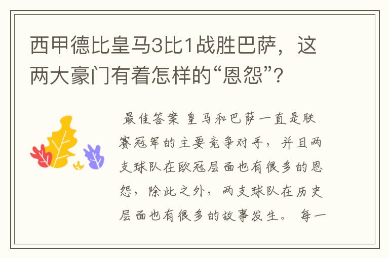 西甲德比皇马3比1战胜巴萨,这两大豪门有着怎样的“恩怨”?