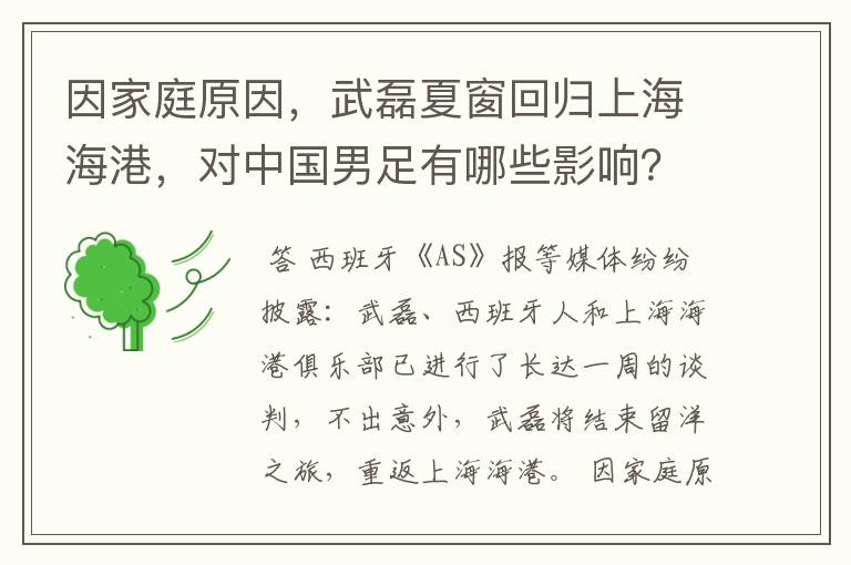 因家庭原因,武磊夏窗回归上海海港,对中国男足有哪些影响?