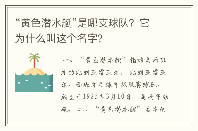 “黄色潜水艇”是哪支球队?它为什么叫这个名字?