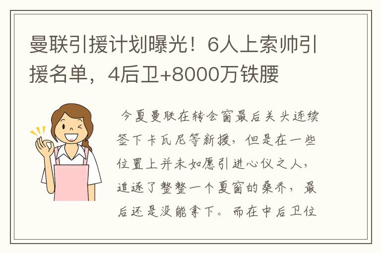 曼联引援计划曝光!6人上索帅引援名单,4后卫+8000万铁腰