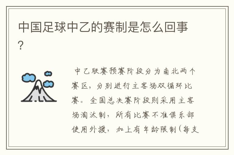 中国足球中乙的赛制是怎么回事?