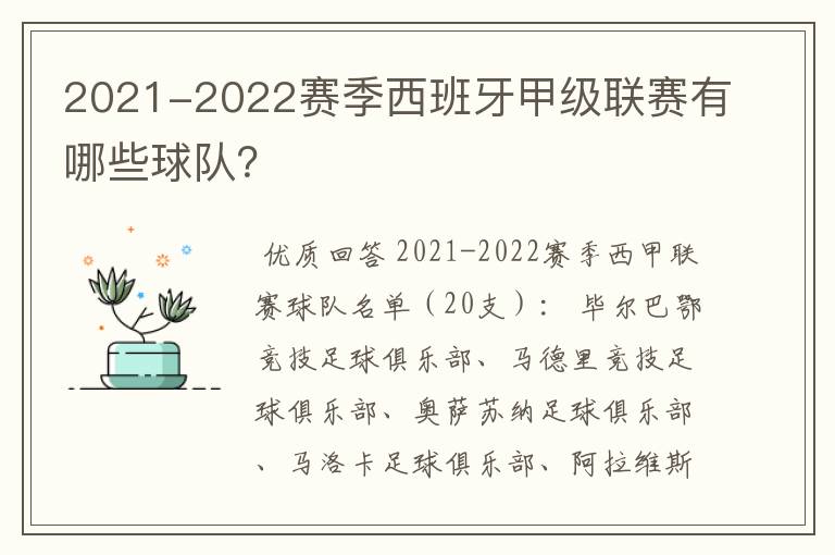 2021-2022赛季西班牙甲级联赛有哪些球队?