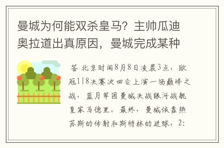 曼城为何能双杀皇马?主帅瓜迪奥拉道出真原因,曼城完成某种蜕变