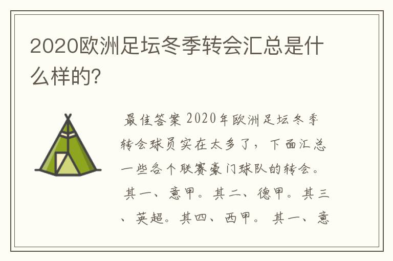 2020欧洲足坛冬季转会汇总是什么样的?