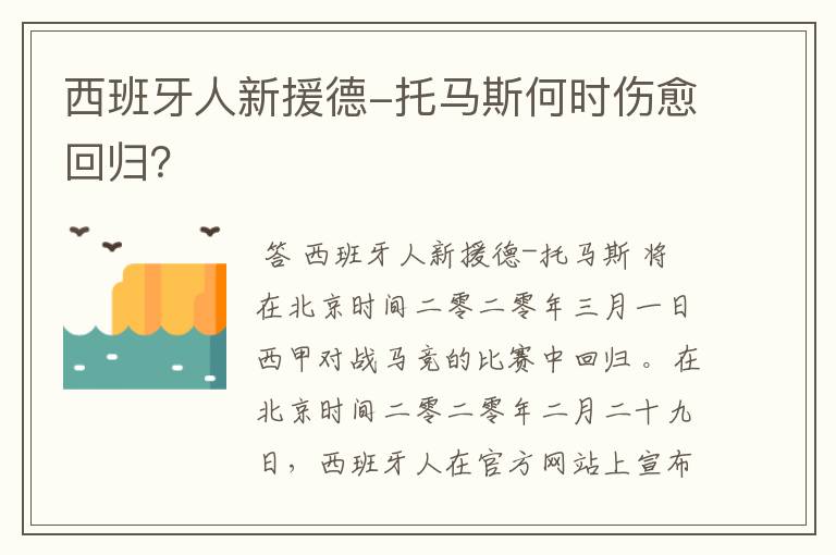 西班牙人新援德-托马斯何时伤愈回归?