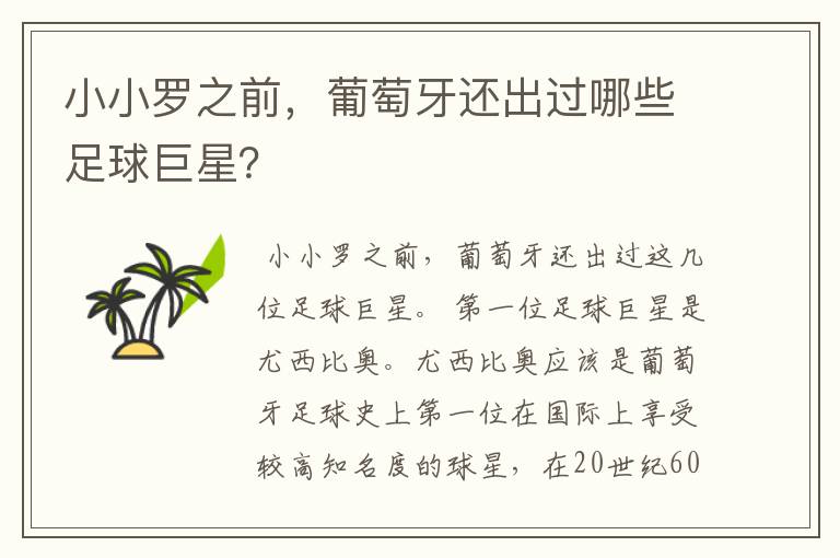 小小罗之前,葡萄牙还出过哪些足球巨星?