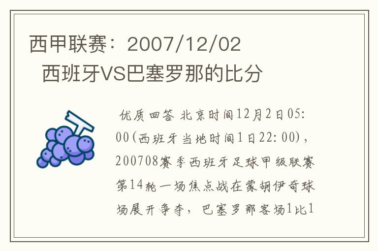 西甲联赛:2007/12/02 西班牙VS巴塞罗那的比分