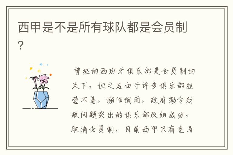 西甲是不是所有球队都是会员制?