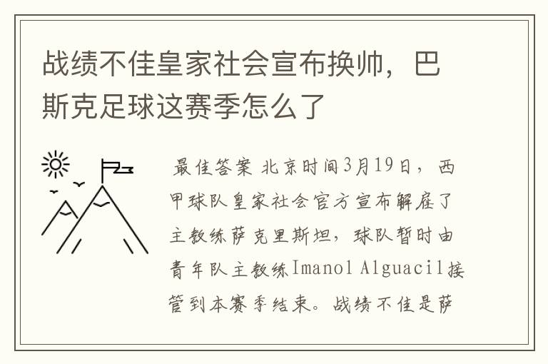 战绩不佳皇家社会宣布换帅,巴斯克足球这赛季怎么了