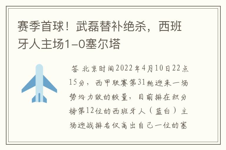 赛季首球!武磊替补绝杀,西班牙人主场1-0塞尔塔