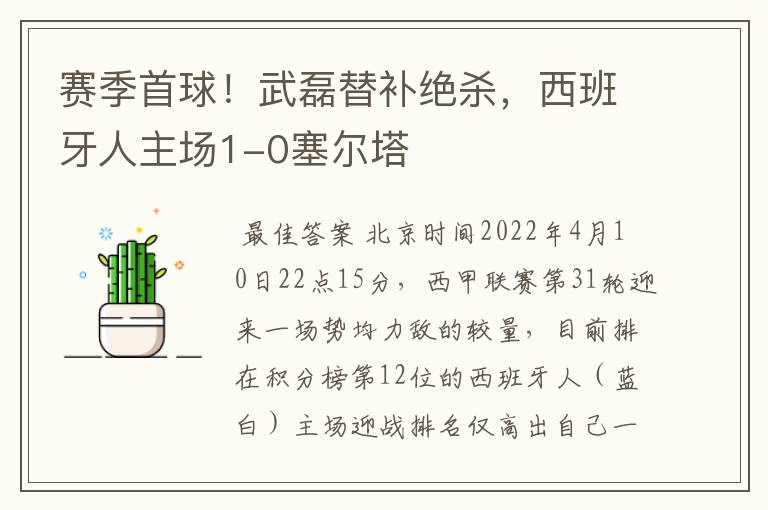 赛季首球!武磊替补绝杀,西班牙人主场1-0塞尔塔