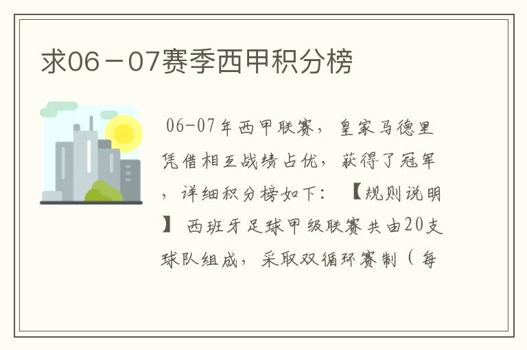 求06-07赛季西甲积分榜