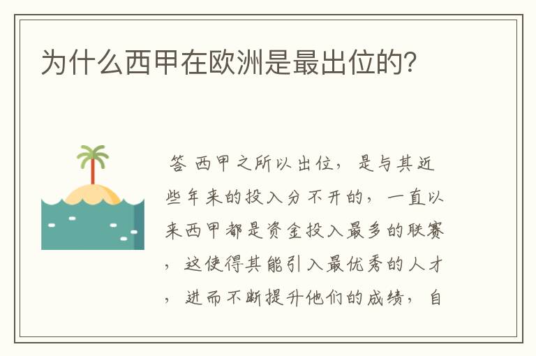 为什么西甲在欧洲是最出位的?