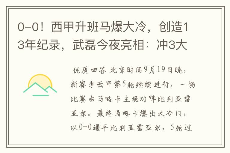 0-0!西甲升班马爆大冷,创造13年纪录,武磊今夜亮相:冲3大纪录
