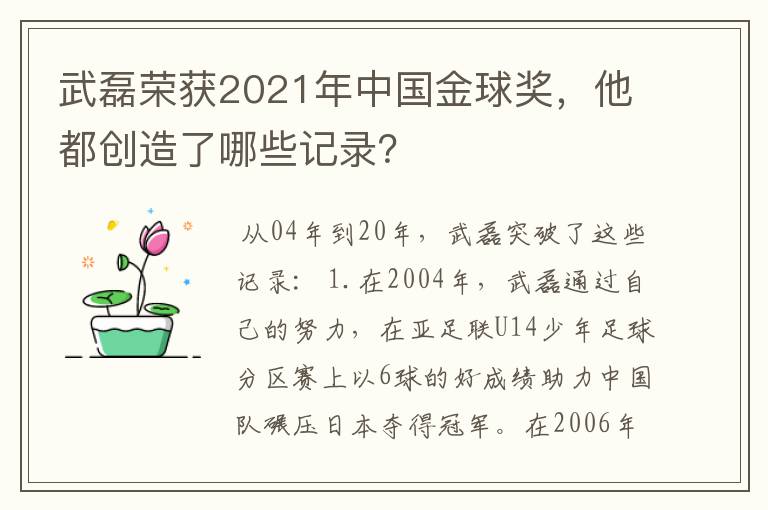 武磊荣获2021年中国金球奖,他都创造了哪些记录?