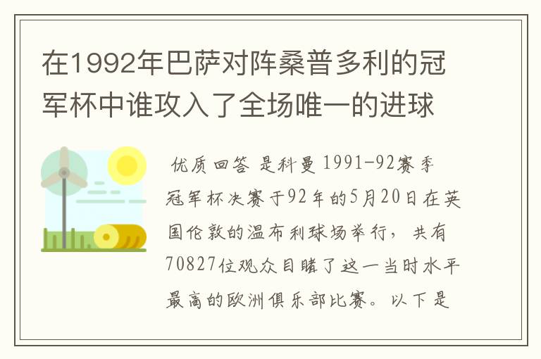 在1992年巴萨对阵桑普多利的冠军杯中谁攻入了全场唯一的进球?