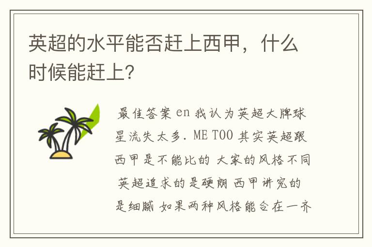 英超的水平能否赶上西甲,什么时候能赶上?