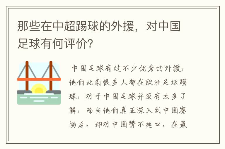 那些在中超踢球的外援,对中国足球有何评价?