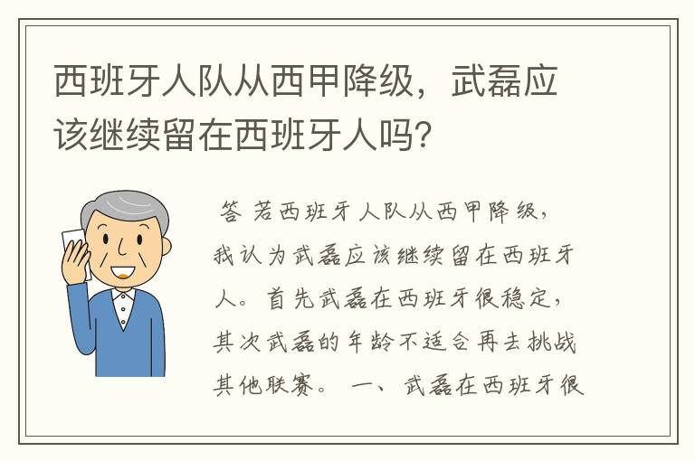 西班牙人队从西甲降级,武磊应该继续留在西班牙人吗?