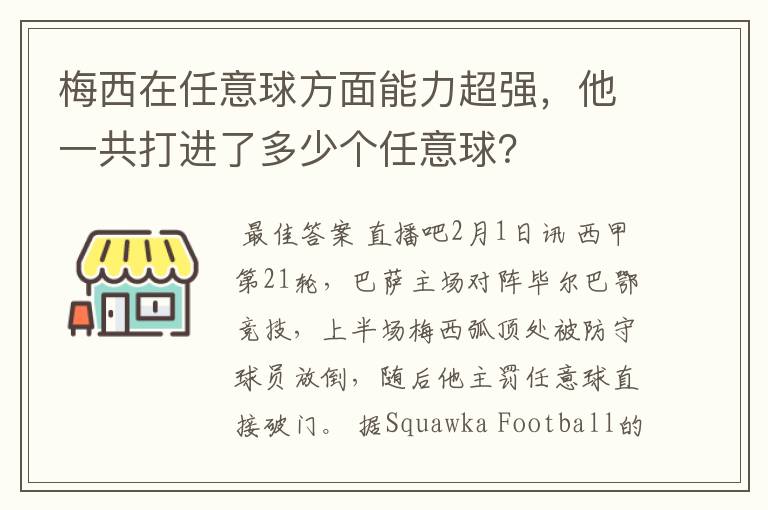 梅西在任意球方面能力超强,他一共打进了多少个任意球?