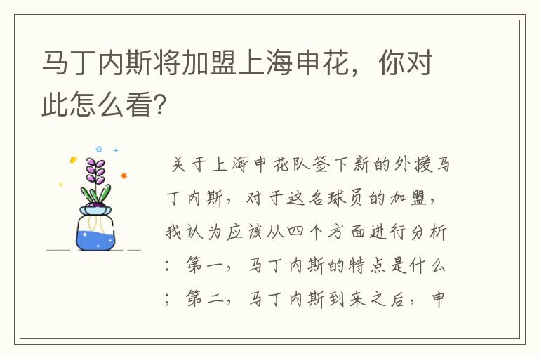 马丁内斯将加盟上海申花,你对此怎么看?