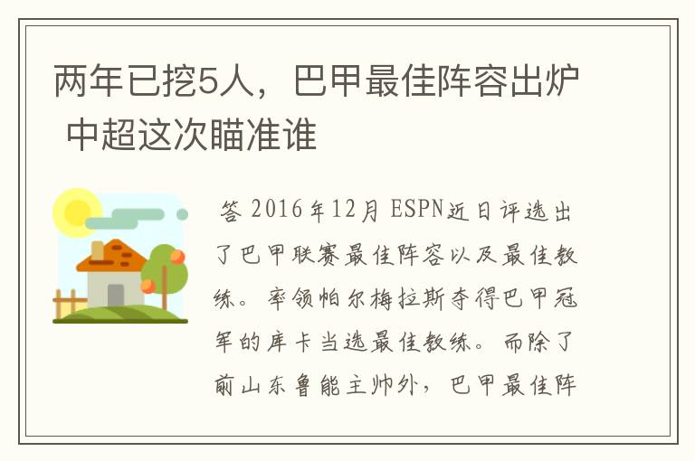 两年已挖5人,巴甲最佳阵容出炉 中超这次瞄准谁