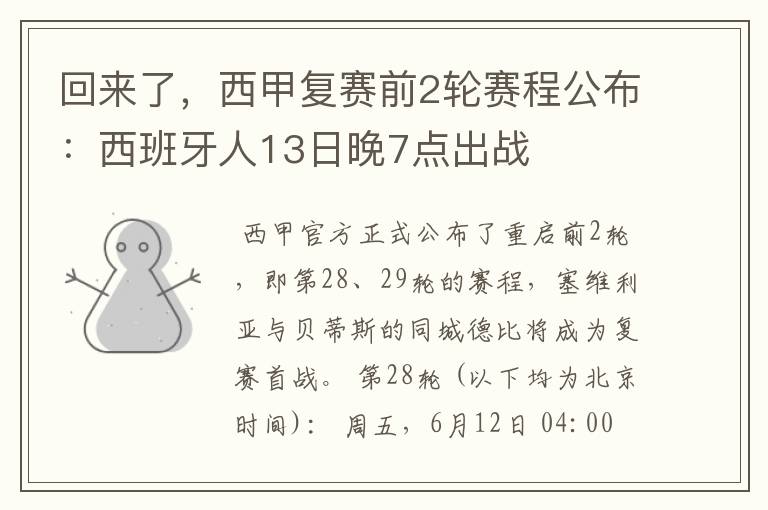 回来了,西甲复赛前2轮赛程公布:西班牙人13日晚7点出战