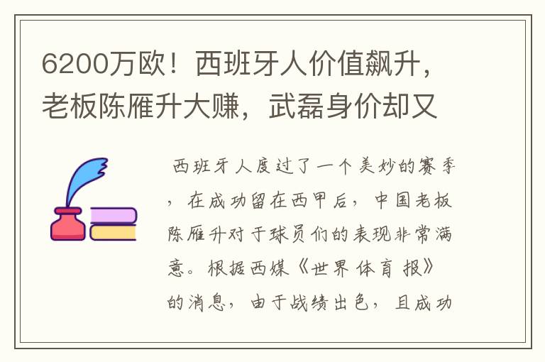 6200万欧!西班牙人价值飙升,老板陈雁升大赚,武磊身价却又缩水