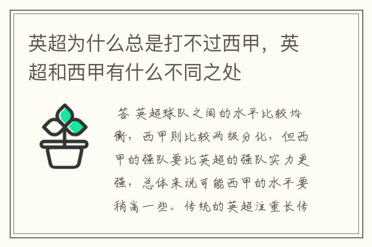 英超为什么总是打不过西甲,英超和西甲有什么不同之处
