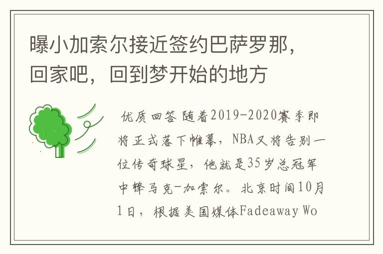 曝小加索尔接近签约巴萨罗那,回家吧,回到梦开始的地方