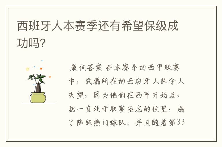 西班牙人本赛季还有希望保级成功吗?