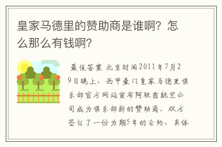 皇家马德里的赞助商是谁啊?怎么那么有钱啊?