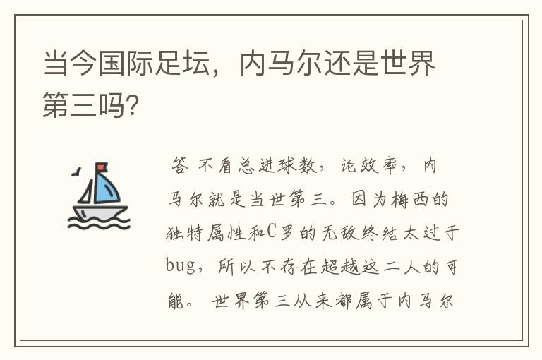 当今国际足坛,内马尔还是世界第三吗?
