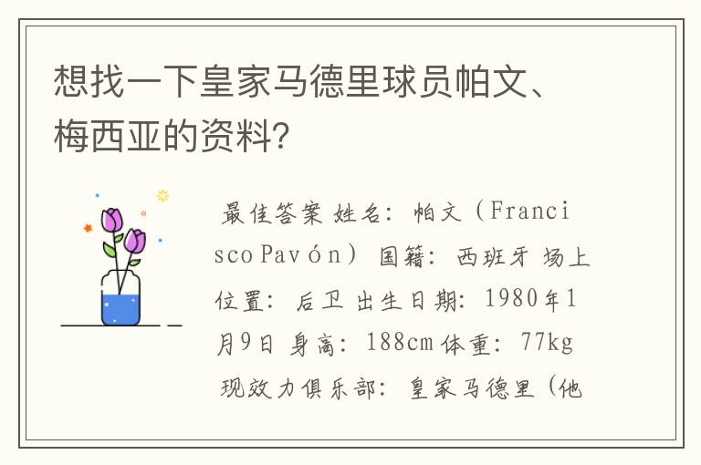 想找一下皇家马德里球员帕文、梅西亚的资料?