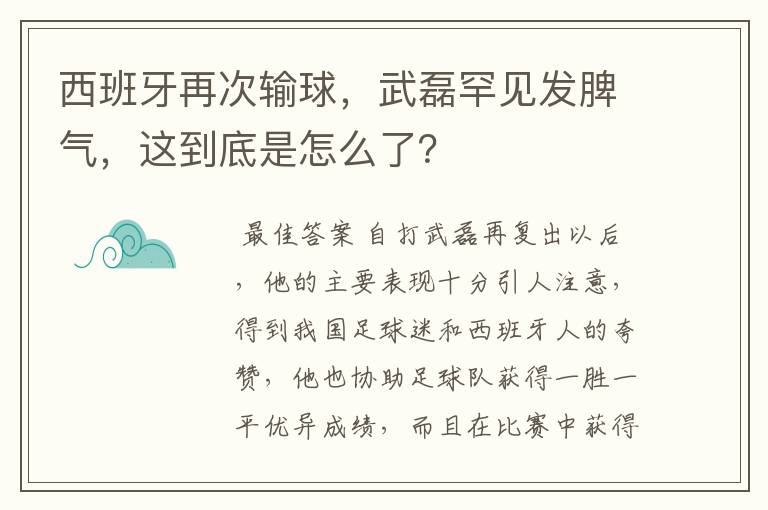 西班牙再次输球,武磊罕见发脾气,这到底是怎么了?