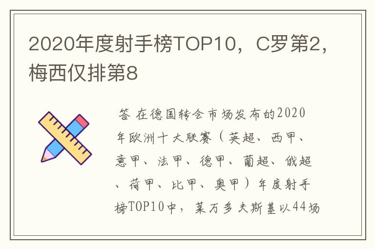 2020年度射手榜TOP10,C罗第2,梅西仅排第8