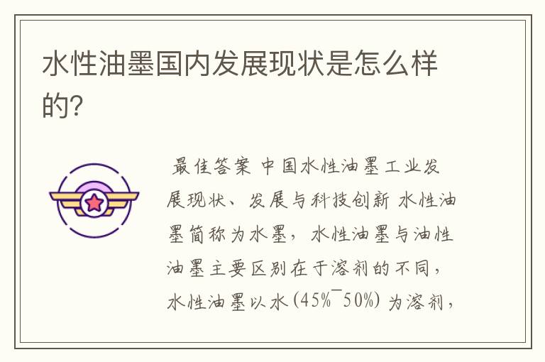 水性油墨国内发展现状是怎么样的?