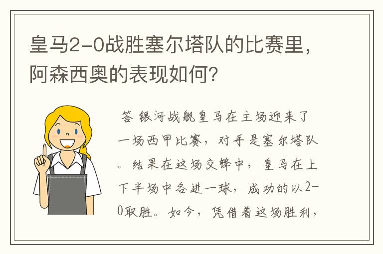 皇马2-0战胜塞尔塔队的比赛里,阿森西奥的表现如何?