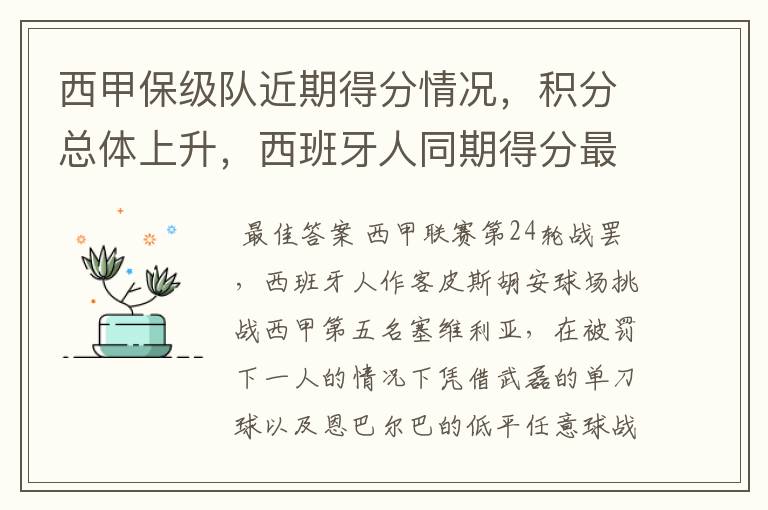 西甲保级队近期得分情况,积分总体上升,西班牙人同期得分最高