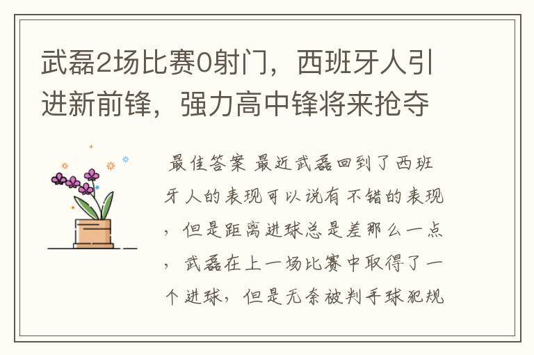 武磊2场比赛0射门,西班牙人引进新前锋,强力高中锋将来抢夺位置