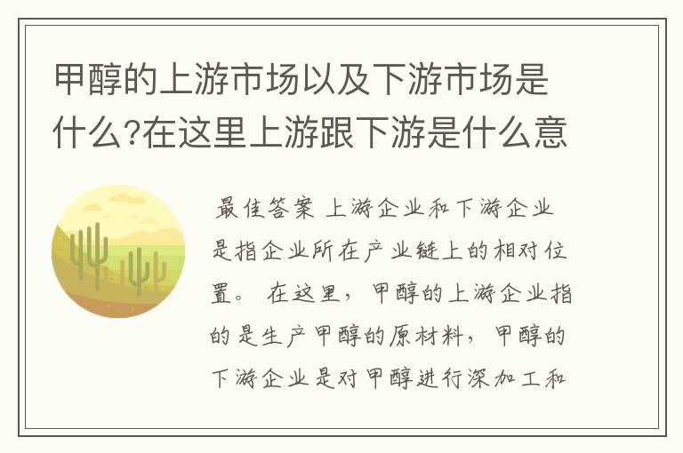 甲醇的上游市场以及下游市场是什么?在这里上游跟下游是什么意思?