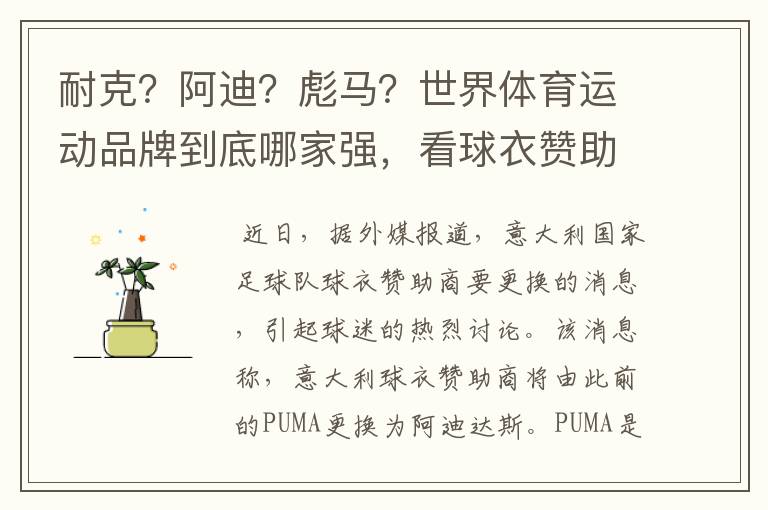 耐克?阿迪?彪马?世界体育运动品牌到底哪家强,看球衣赞助数量