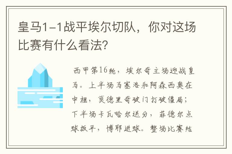 皇马1-1战平埃尔切队,你对这场比赛有什么看法?