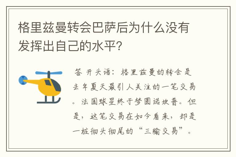 格里兹曼转会巴萨后为什么没有发挥出自己的水平?