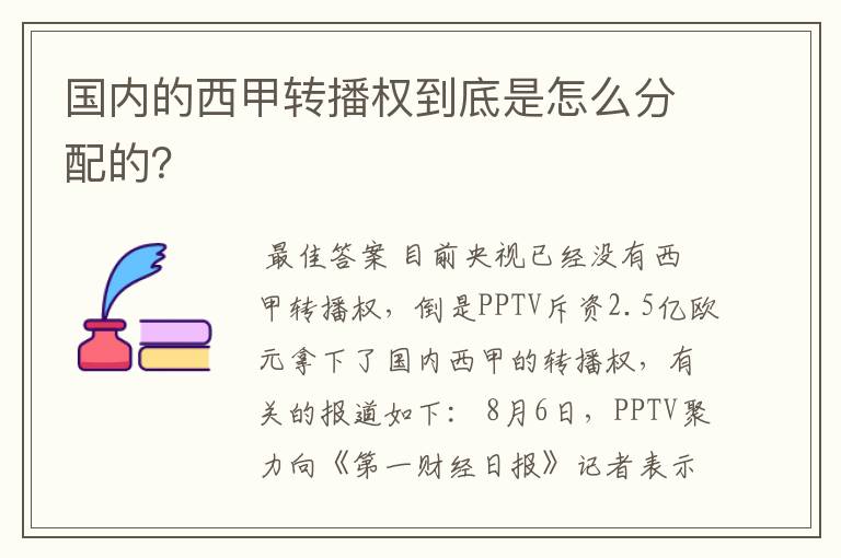 国内的西甲转播权到底是怎么分配的?