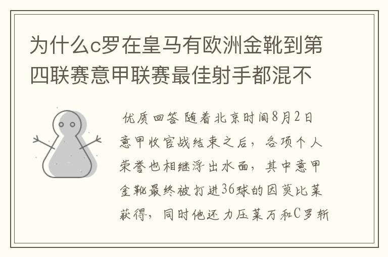 为什么c罗在皇马有欧洲金靴到第四联赛意甲联赛最佳射手都混不到?